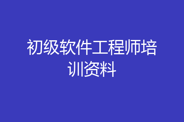 初级软件工程师培训资料