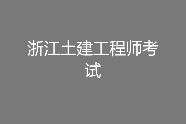 浙江土建工程师考试