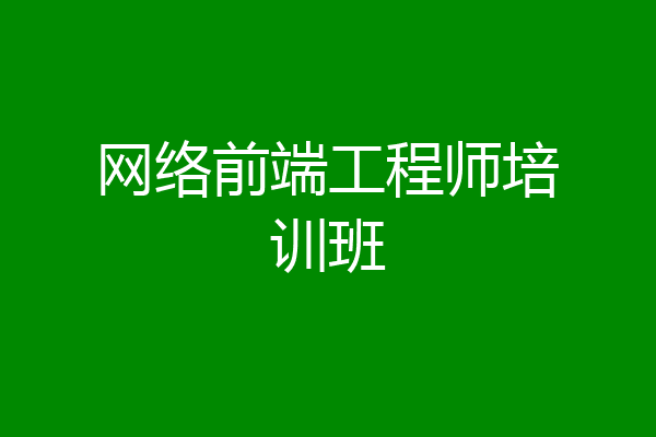 网络前端工程师培训班