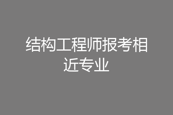 结构工程师报考相近专业
