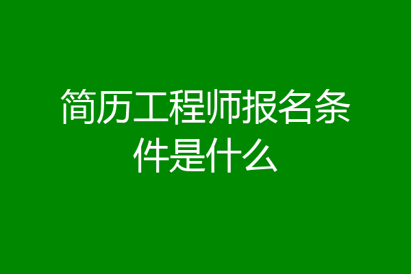 简历工程师报名条件是什么