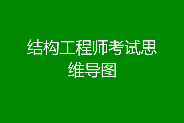 结构工程师考试思维导图