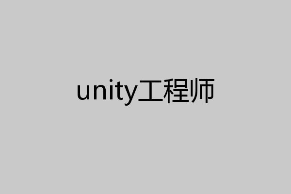 unity工程师