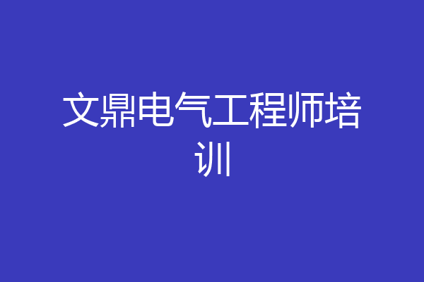 文鼎电气工程师培训
