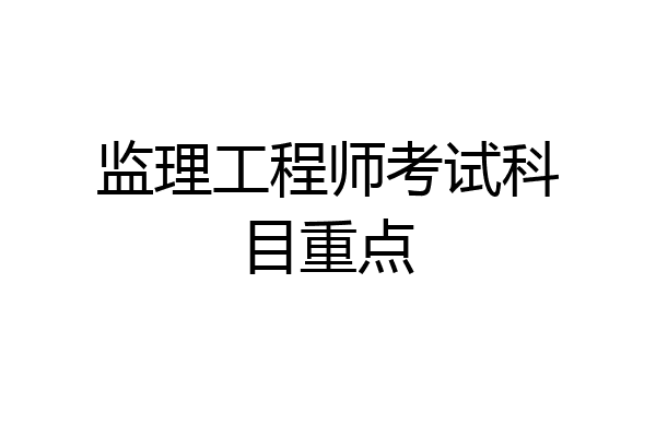 监理工程师考试科目重点