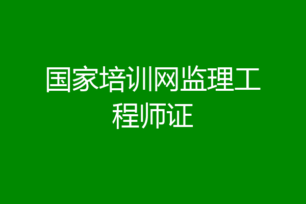 国家培训网监理工程师证