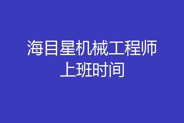 海目星机械工程师上班时间