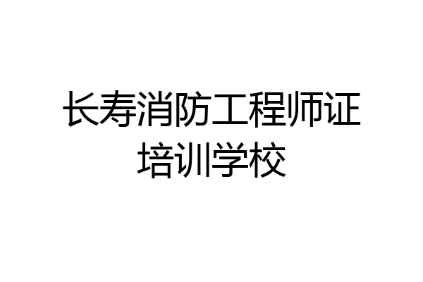 长寿消防工程师证培训学校