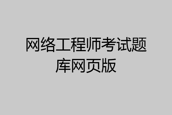 网络工程师考试题库网页版