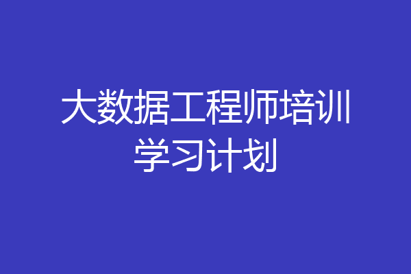 大数据工程师培训学习计划