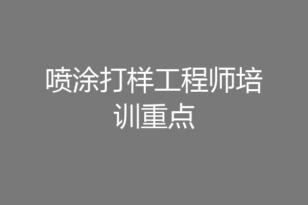 喷涂打样工程师培训重点