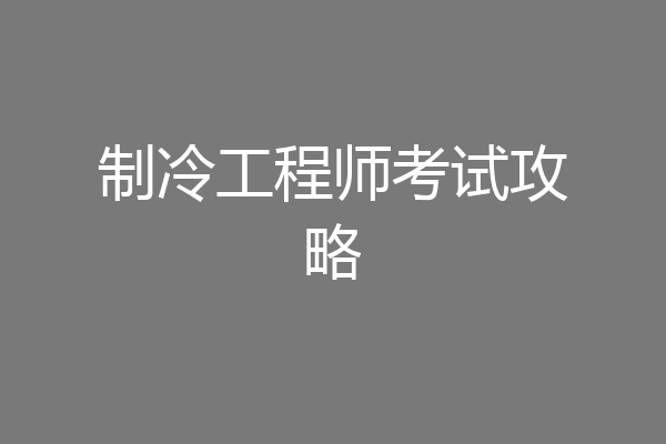 制冷工程师考试攻略