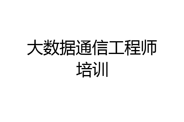 大数据通信工程师培训