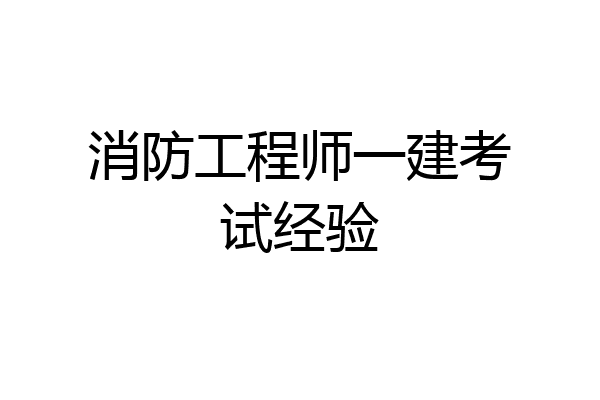 消防工程师一建考试经验