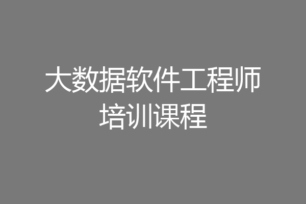 大数据软件工程师培训课程