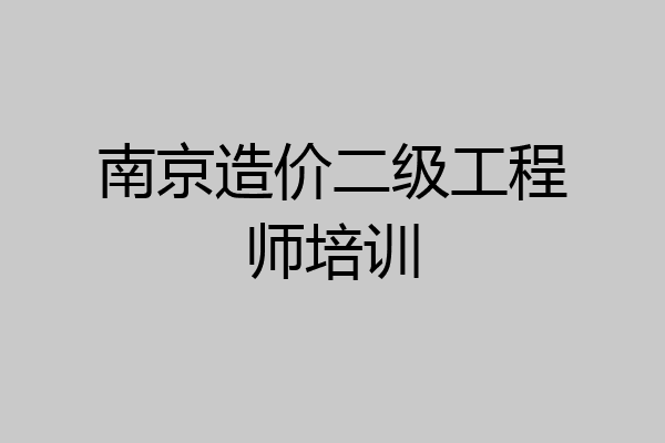 南京造价二级工程师培训