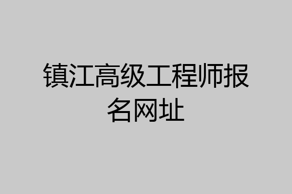 镇江高级工程师报名网址