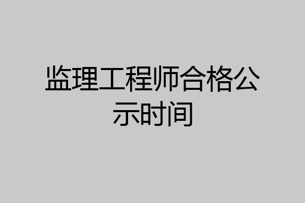 监理工程师合格公示时间