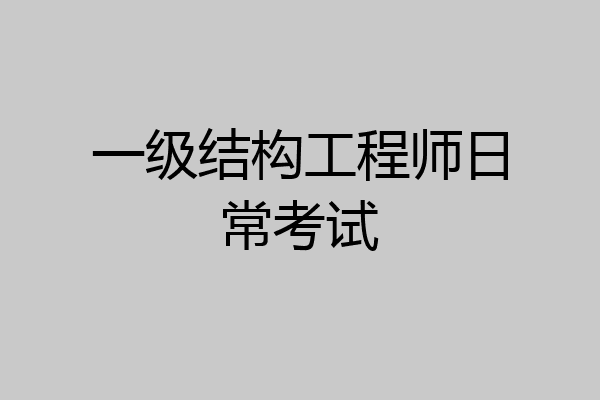 一级结构工程师日常考试
