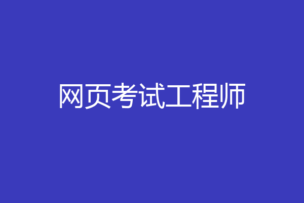 网页考试工程师