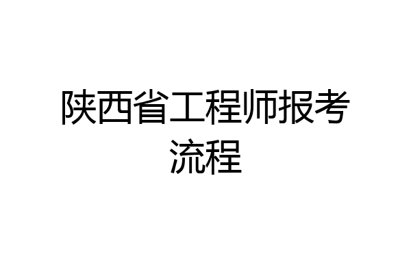 陕西省工程师报考流程