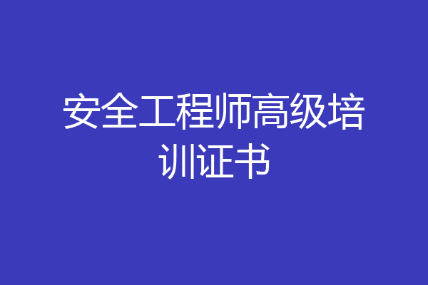 安全工程师高级培训证书