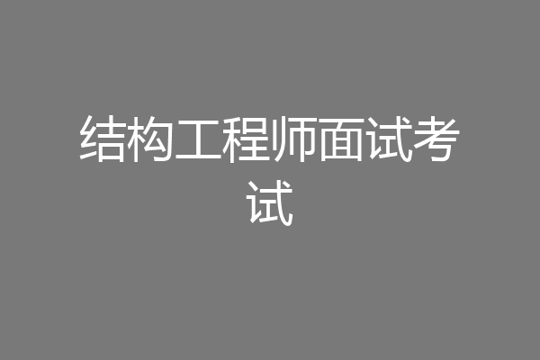 结构工程师面试考试