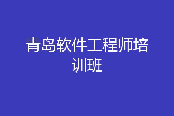青岛软件工程师培训班