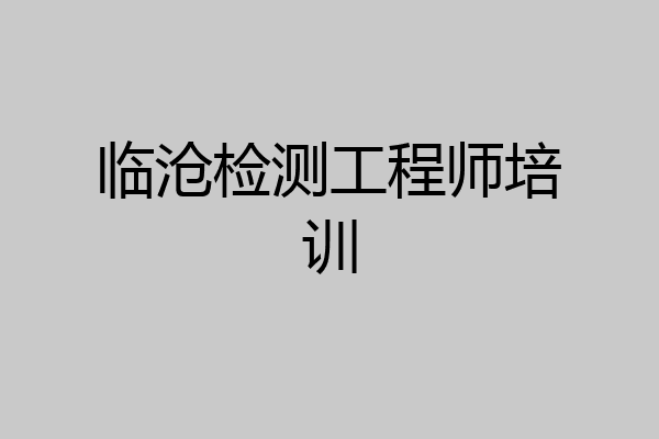 临沧检测工程师培训