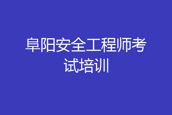 阜阳安全工程师考试培训