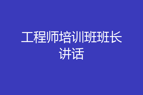 工程师培训班班长讲话