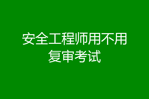 安全工程师用不用复审考试