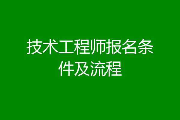 技术工程师报名条件及流程