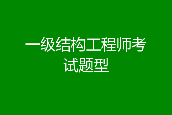 一级结构工程师考试题型