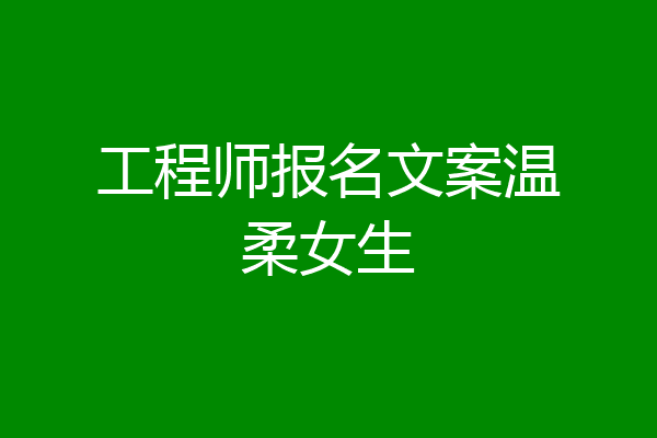 工程师报名文案温柔女生