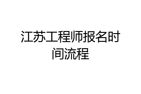 江苏工程师报名时间流程
