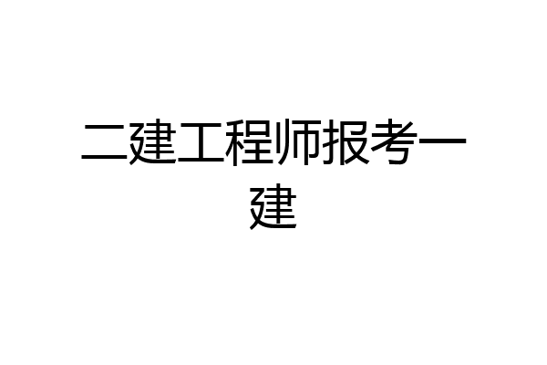 二建工程师报考一建