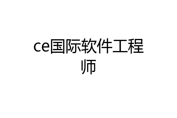 ce国际软件工程师