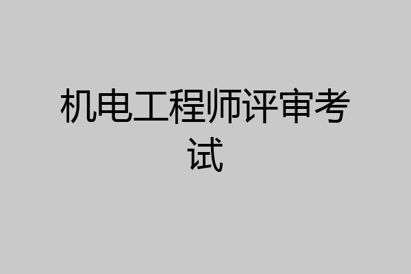 机电工程师评审考试