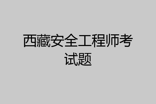 西藏安全工程师考试题