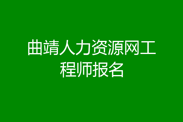 曲靖人力资源网工程师报名