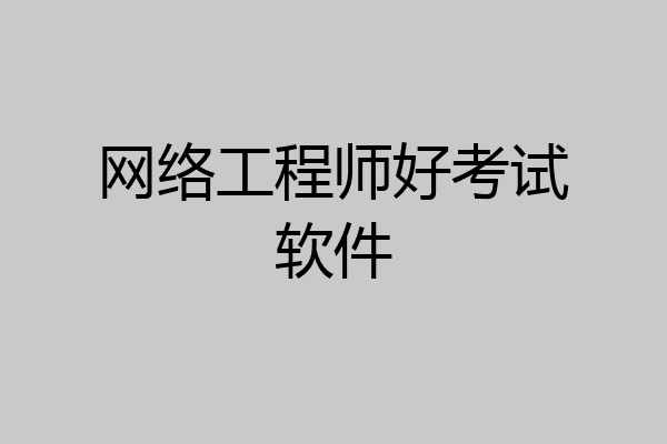 网络工程师好考试软件