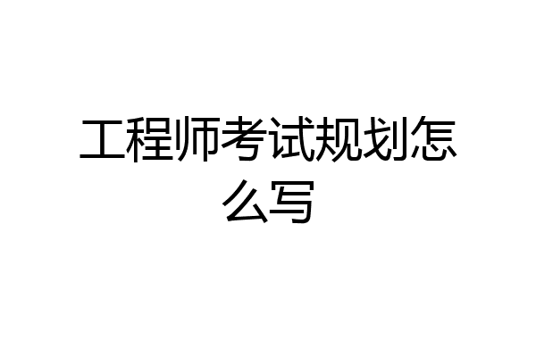 工程师考试规划怎么写
