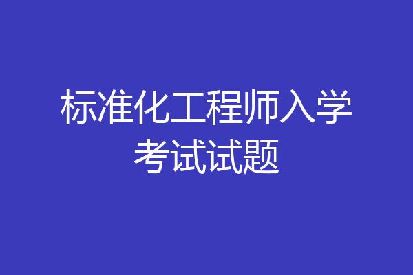 标准化工程师入学考试试题