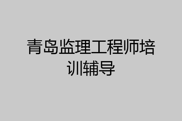 青岛监理工程师培训辅导