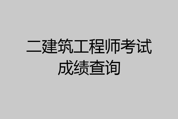 二建筑工程师考试成绩查询