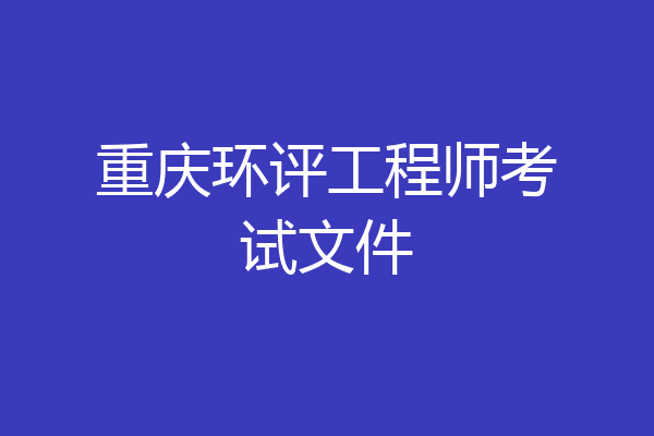 重庆环评工程师考试文件