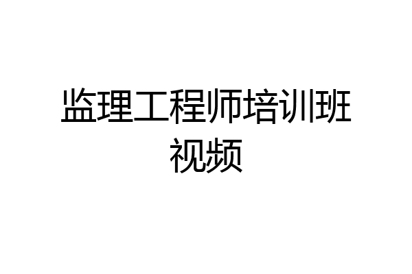 监理工程师培训班视频
