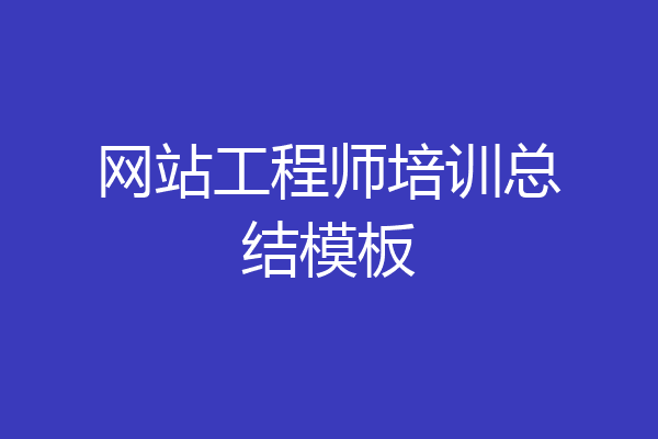 网站工程师培训总结模板