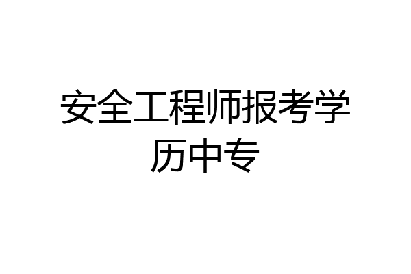 安全工程师报考学历中专